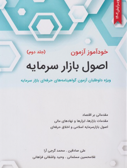 کتاب خودآموز آزمون اصول بازار سرمایه جلد 2 ویرایش 1402 نگاه دانش